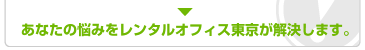 あなたのお悩みを解決します。